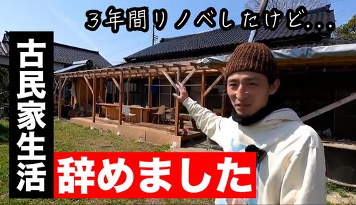 古民家暮らしの４つのコスト。金持ち以外は手を出してはいけない理由