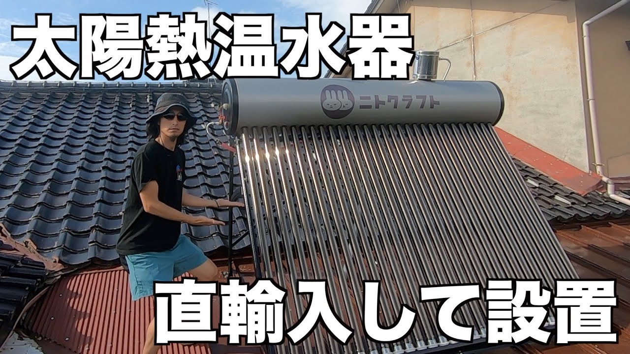 太陽熱温水器