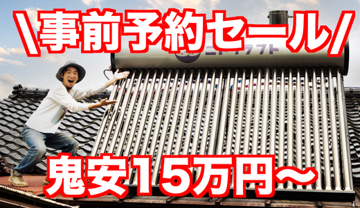 太陽熱温水器の事前予約セール開催します！